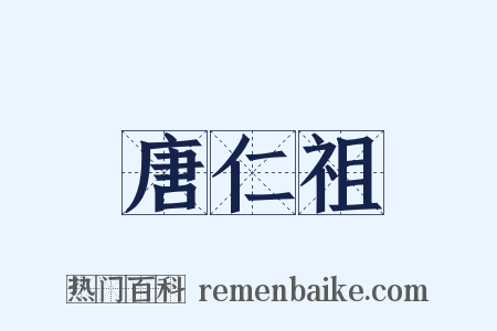 唐仁祖是什么意思的图片